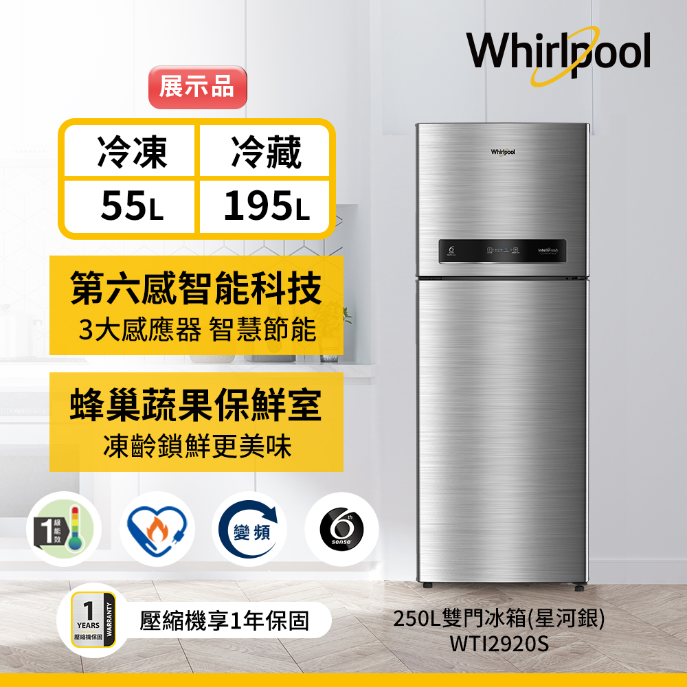 惠而浦冰箱WTI2920S【Whirlpool 惠而浦】250公升一級能效變頻上下門冰箱-星河銀(WTI2920S福利品)