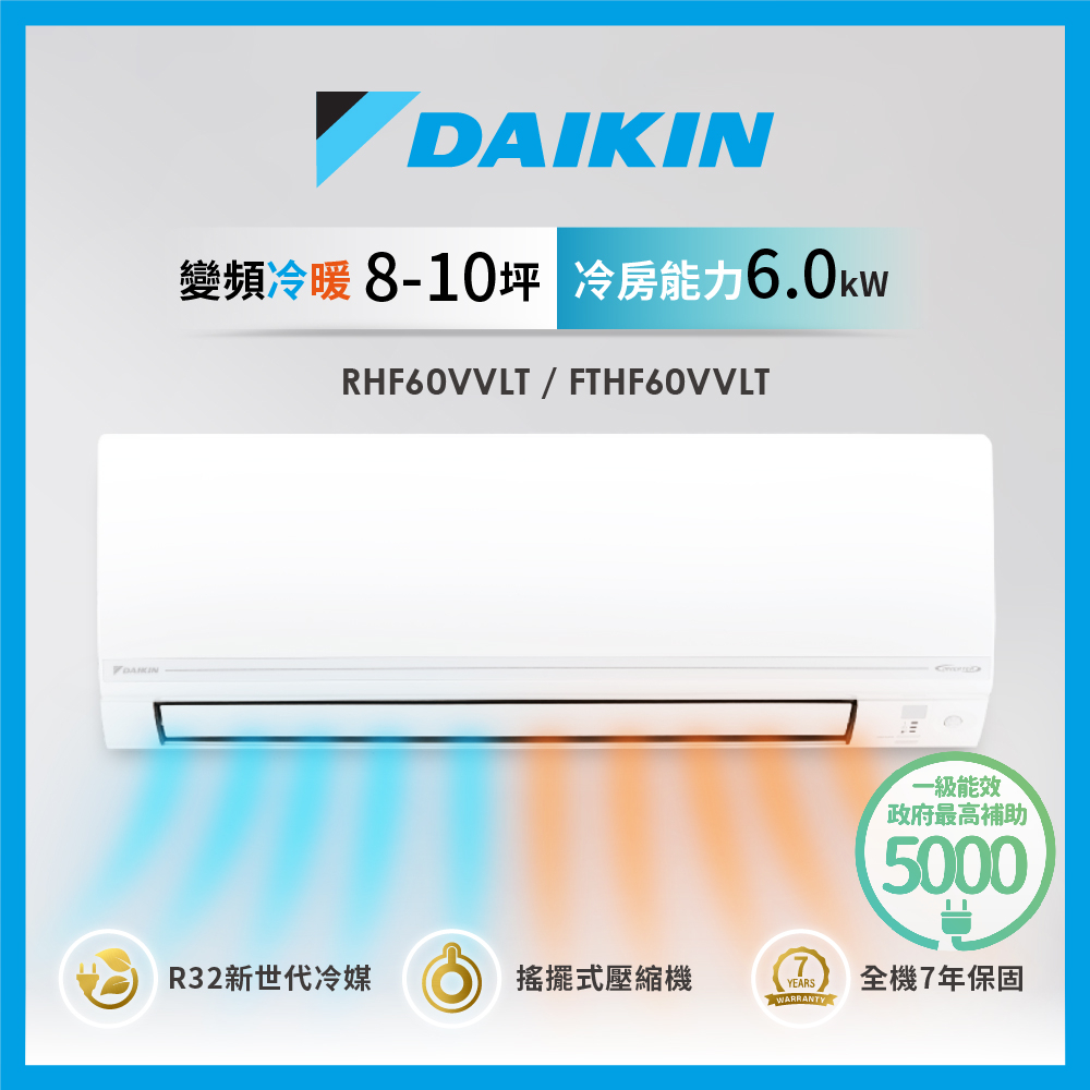 大金冷氣RHF60VVLT【DAIKIN 大金】8-10坪經典V型變頻冷暖分離式冷氣(RHF60VVLT/FTHF60VVLT)