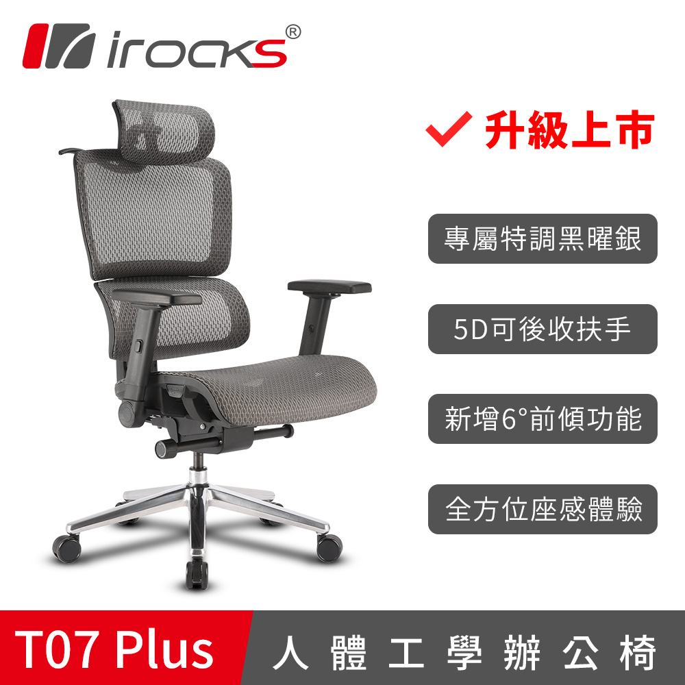 i-Rocks T07 Plus人體工學椅