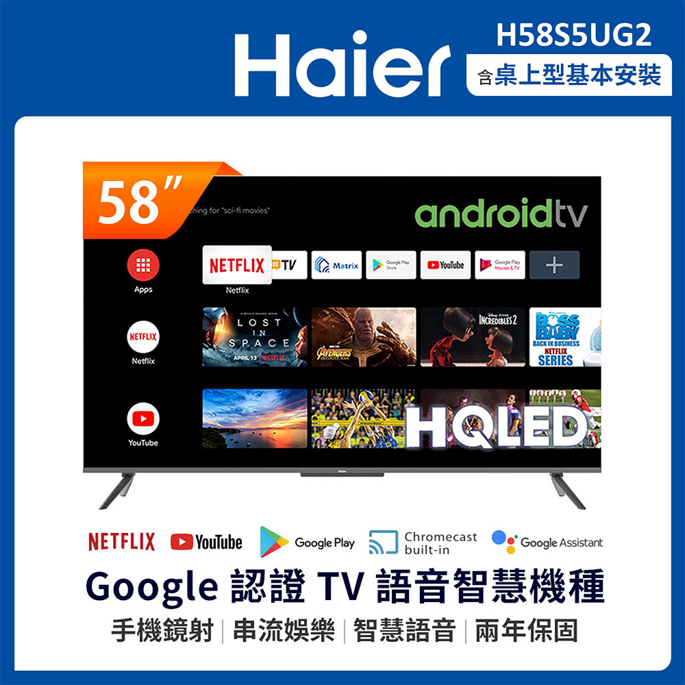 海爾H58S5UG2【Haier 海爾】58型 4K HQLED 安卓11 Google 智能聯網液晶顯示器(H58S5UG2)