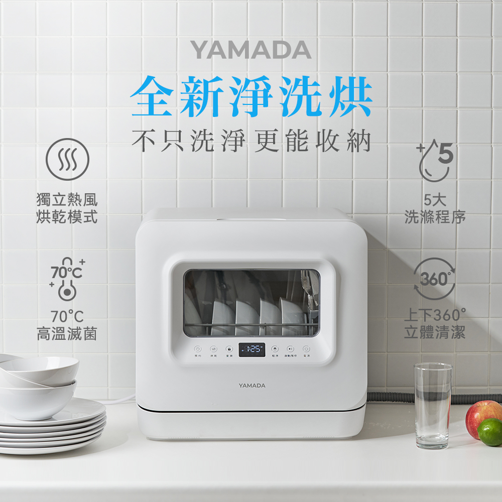 山田家電洗碗機YDW-04BT010【YAMADA 山田家電】免安裝一站式洗碗機／UV烘乾／收納儲放－(YDW-04BT010)