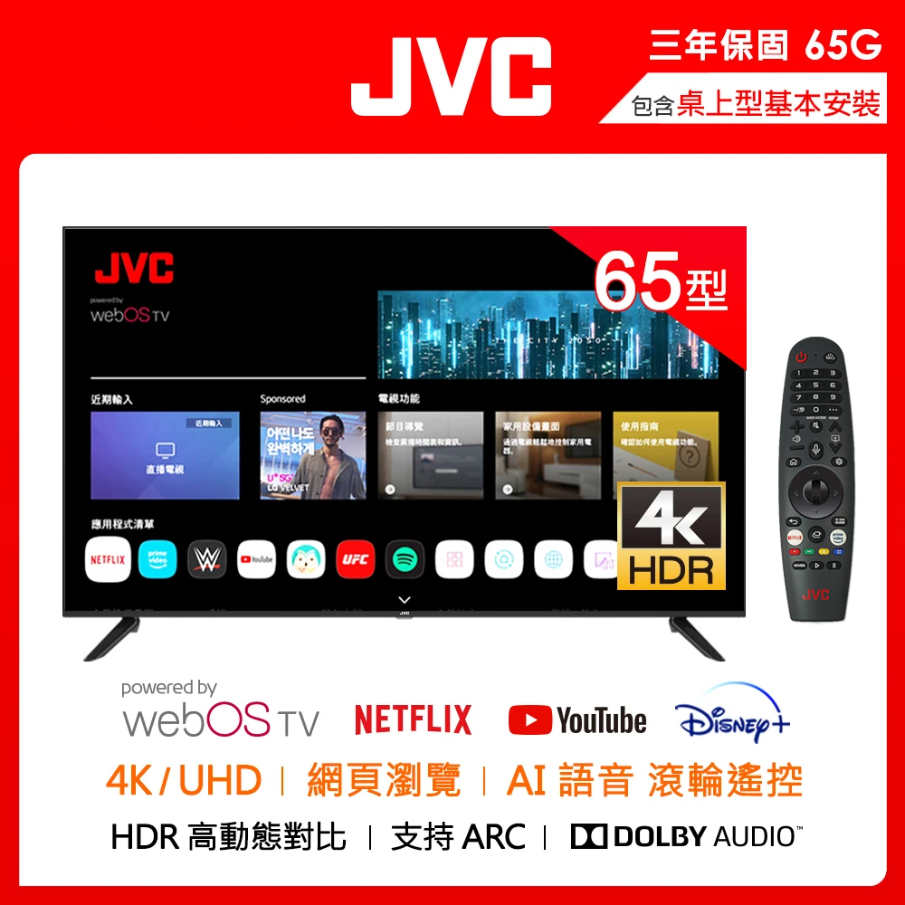 JVC 65G【JVC】65型飛輪體感+AI語音4K HDR連網液晶顯示器(65G)