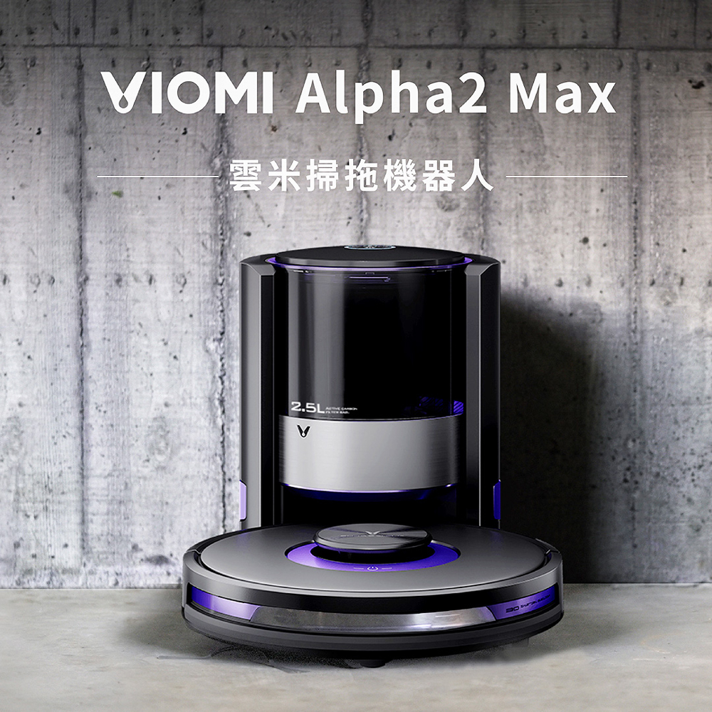 雲米alpha 2 max【VIOMI雲米】雲米AI掃拖機器人Alpha 2 Max(掃拖機器人、掃地機器人)