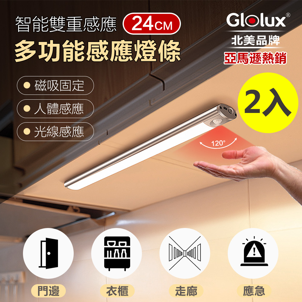 Glolux感應燈【Glolux】買一送一 2入組 多功能USB充電磁吸式LED智能感應燈 24公分(白光/櫥櫃燈)