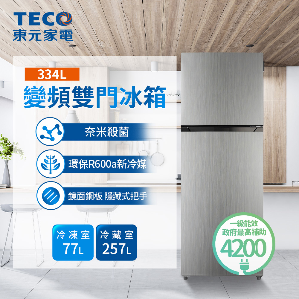 東元冰箱R3342XN【TECO 東元】334公升 一級能效變頻右開雙門冰箱(R3342XN)