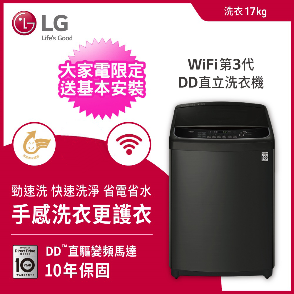 LG 17公斤洗衣機【LG 樂金】17公斤◆WiFi第3代DD變頻直立式洗衣機-極光黑(WT-D179BG)