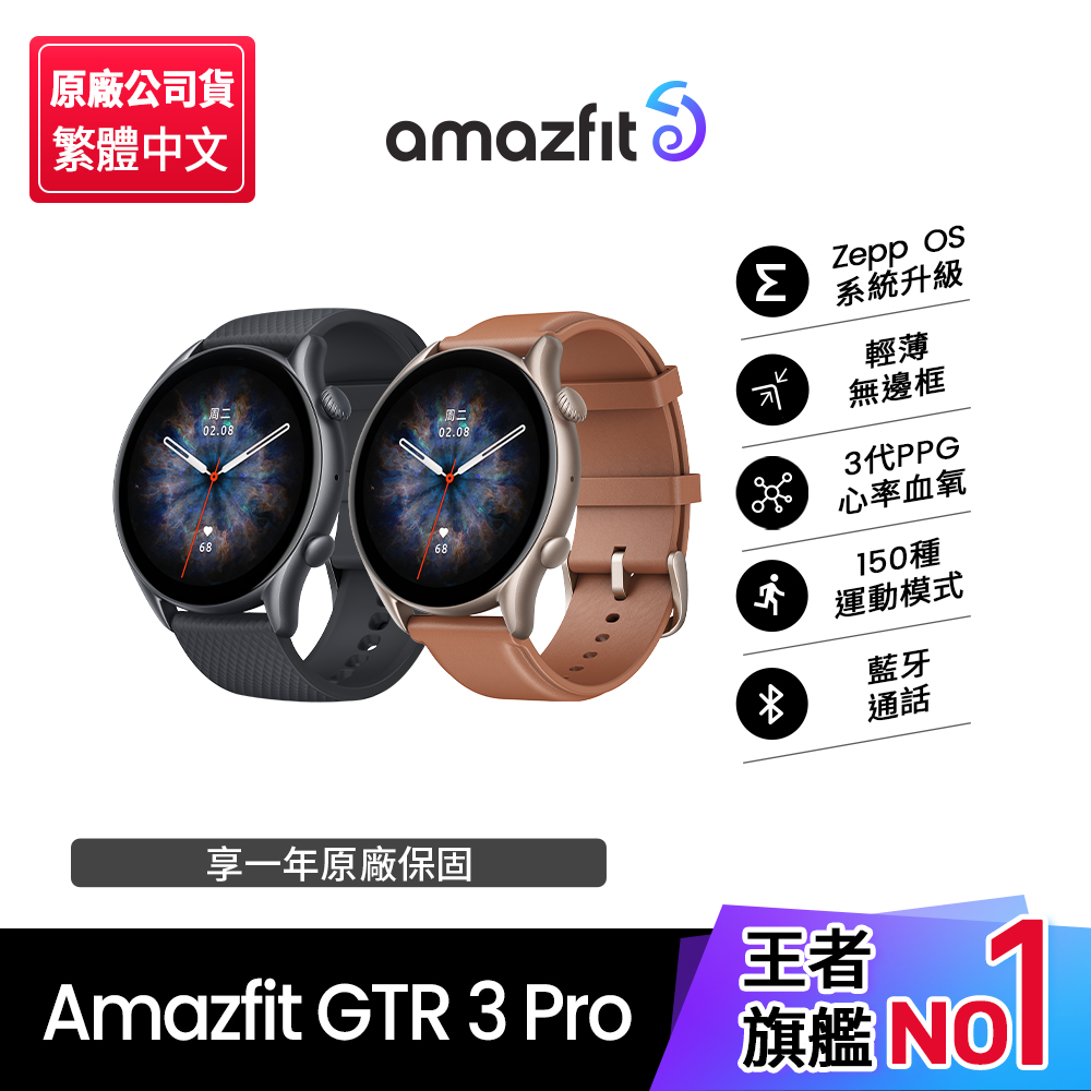 Amazfit GTR 3 Pro【Amazfit 華米】GTR 3 Pro 智慧手錶1.45吋