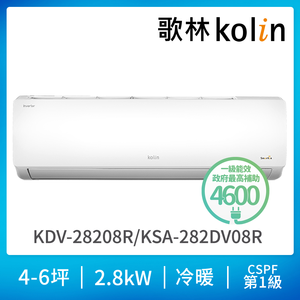 歌林冷氣KDV-28208R【Kolin 歌林】4-6坪R32一級變頻冷暖型分離式冷氣(KDV-28208R/KSA-282DV08R基本安裝)