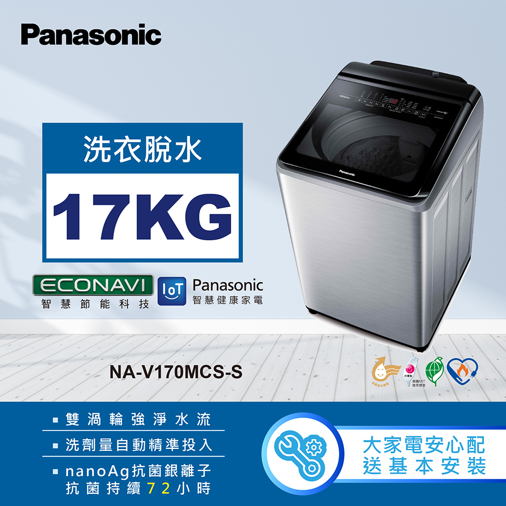 國際牌洗衣機NA-V170MCS-S【Panasonic 國際牌】17公斤IOT智慧家電雙科技溫水洗淨變頻洗衣機-不鏽鋼(NA-V170MCS-S)