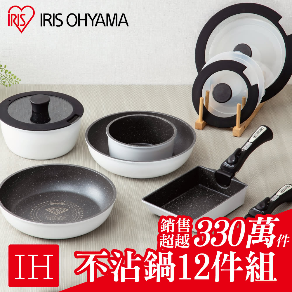 iris鑽石ih不沾鍋【IRIS】鑽石IH不沾鍋具5鍋12件組