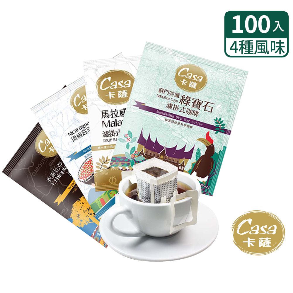 卡薩濾掛咖啡【Casa卡薩】世界莊園單品濾掛咖啡綜合100入(8gx25入;馬拉威/尼加拉瓜/蘇門答臘/衣索比亞)