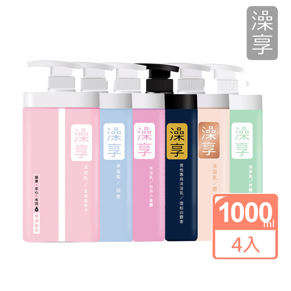 澡享沐浴乳【澡享】沐浴乳1000ml4入任選 (白茶/玫瑰風信子/雪松白麝香/牡丹小蒼蘭/甘橙花梨)