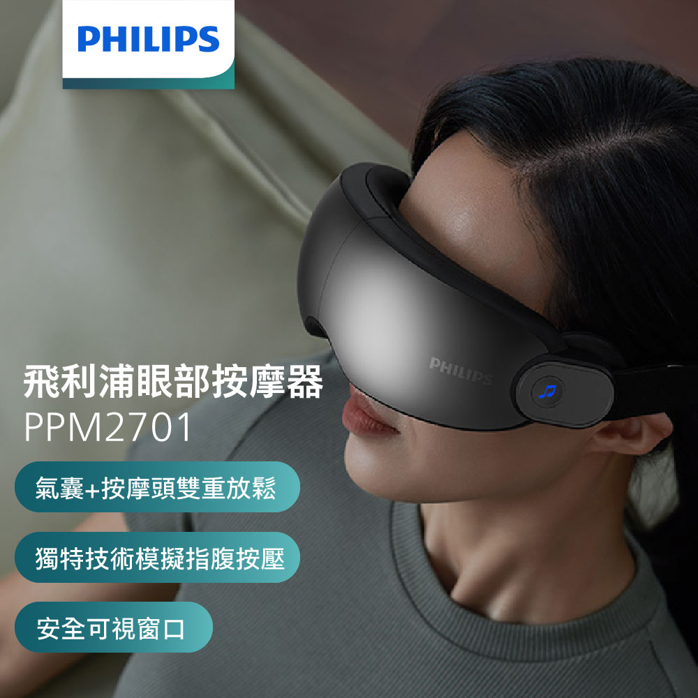 飛利浦氣囊式熱敷眼部按摩器【Philips 飛利浦】氣囊式熱敷眼部按摩器-穿透型(PPM2701BK)