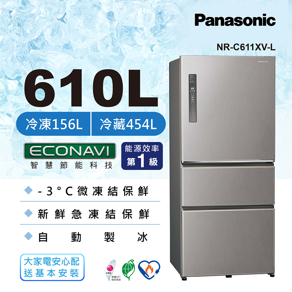 國際牌610公升三門冰箱NR-C611XV-L【Panasonic 國際牌】610公升新一級能源效率三門變頻冰箱-絲紋灰(NR-C611XV-L)