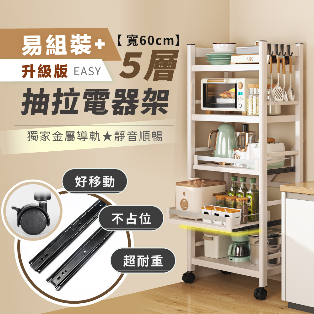 慢慢家居廚房可移動置物五層電器架-60寬(金屬導軌抽屜)