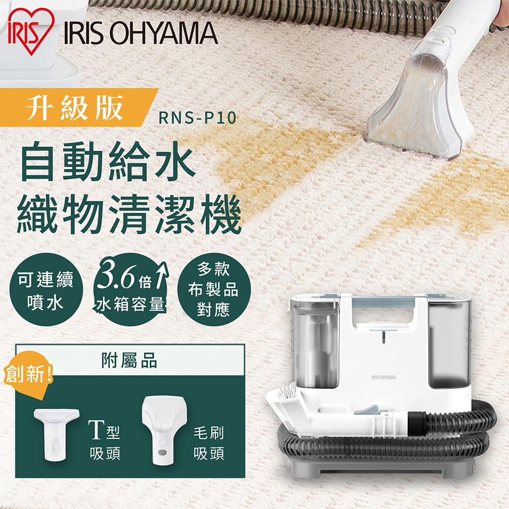 IRIS織物清潔機RNS-P10【IRIS】自動給水織物清潔機 RNS-P10(強力去汙 布製品 車頂 清洗機)