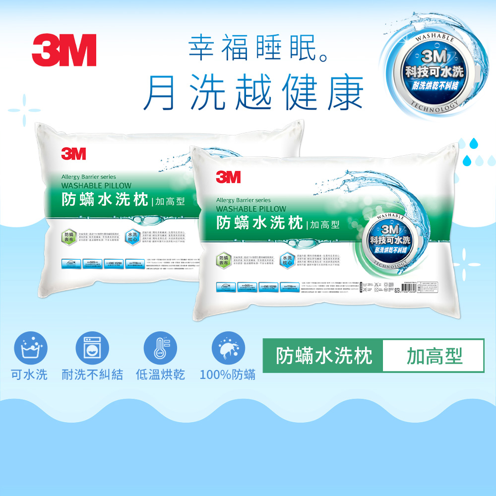 3M防蹣水洗枕【3M】新一代防蹣水洗枕2入-加高型