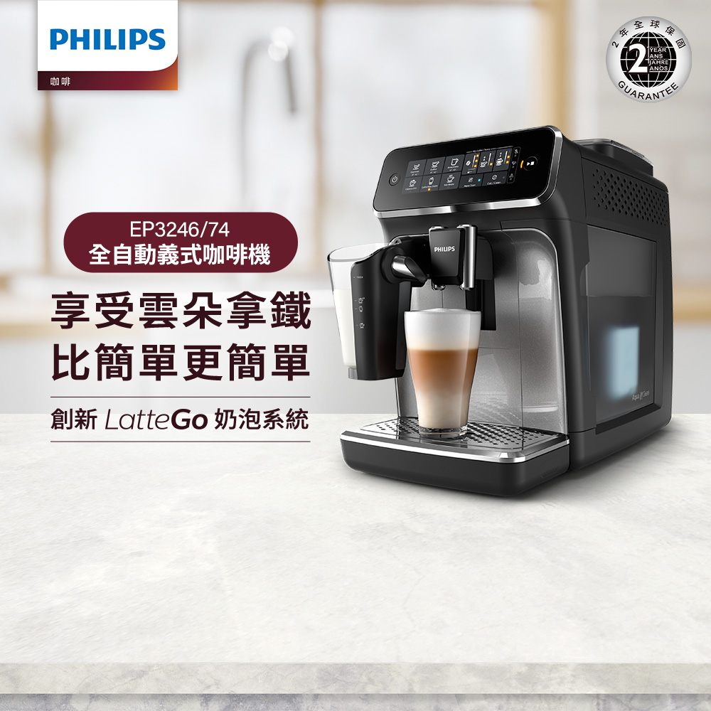 飛利浦咖啡機EP3246【Philips 飛利浦】全自動義式咖啡機(EP3246/74)