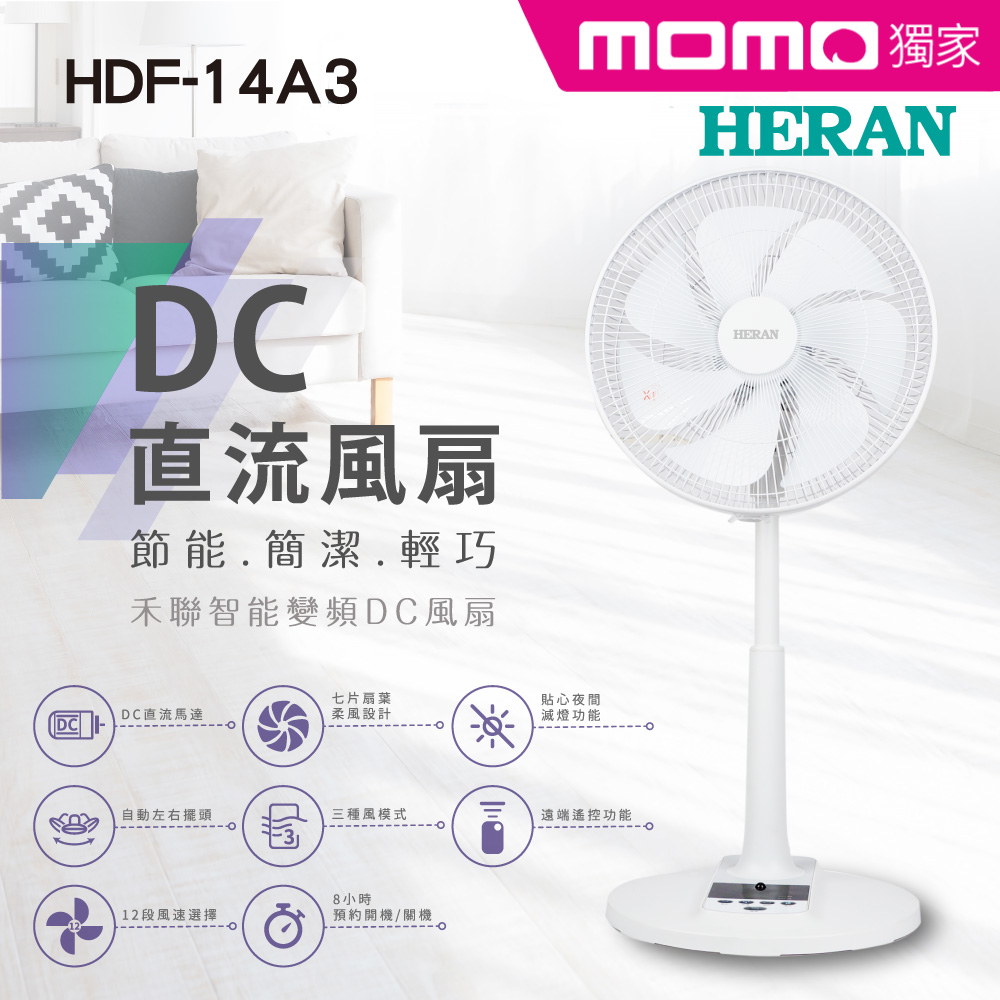 禾聯電風扇HDF-14A3【HERAN 禾聯】14吋智慧變頻DC扇(HDF-14A3)