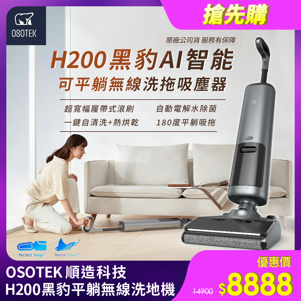 順造H200黑豹洗地機【OSOTEK 順造科技】H200《黑豹》智能型 自動烘乾 無線吸塵洗地機(可平躺/履帶式/一鍵自清潔/熱浪烘乾)