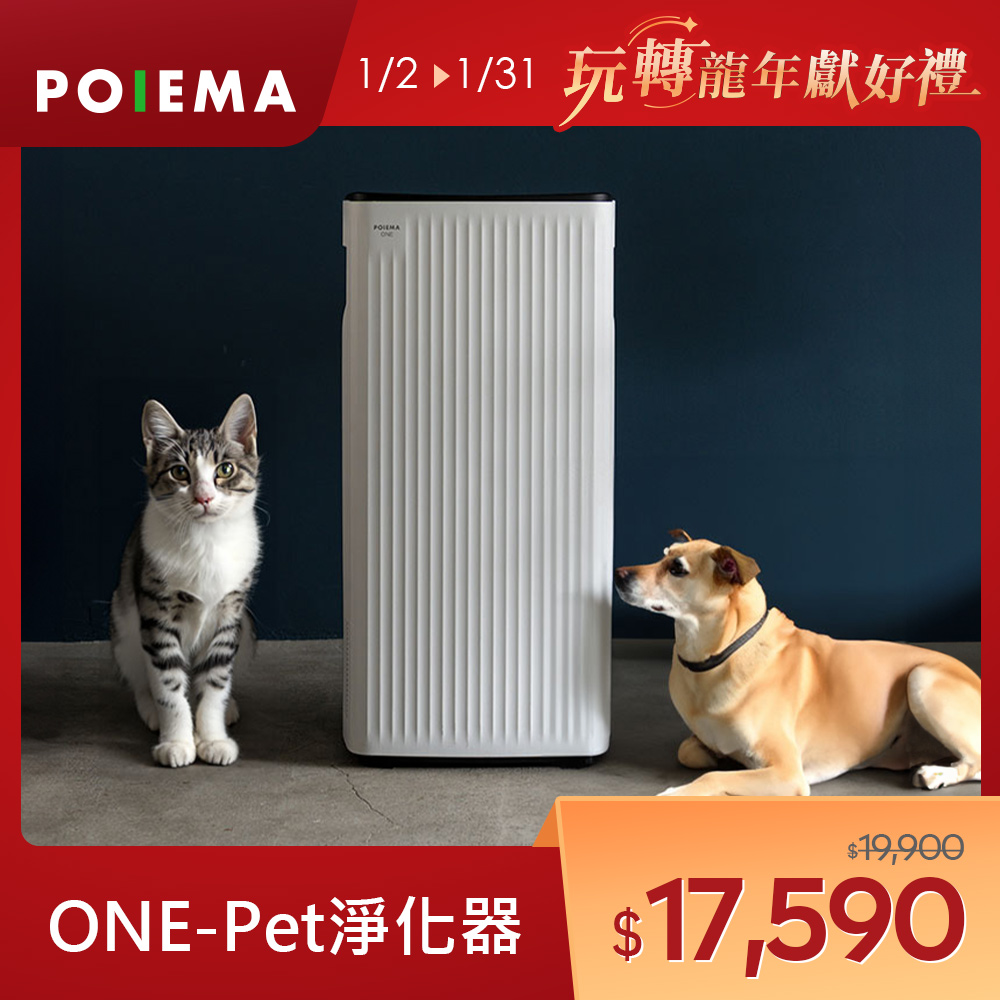poiema one空氣清淨機【POIEMA】ONE PET 零耗材空氣淨化器(適用 5-16坪/智慧家電/AI語音助理/免耗材/PM2.5自動偵測)