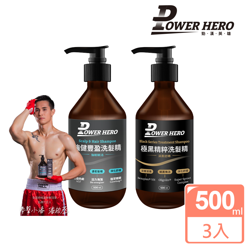 PowerHero洗髮精【PowerHero 勁漢英雄】強健豐盈洗髮精x3(500ml/瓶、生髮洗髮精、淨化頭皮、強化濃密)