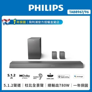 【Philips 飛利浦】5.1 .2聲道全景聲環繞家庭劇院/聲霸(TAB8967/96)