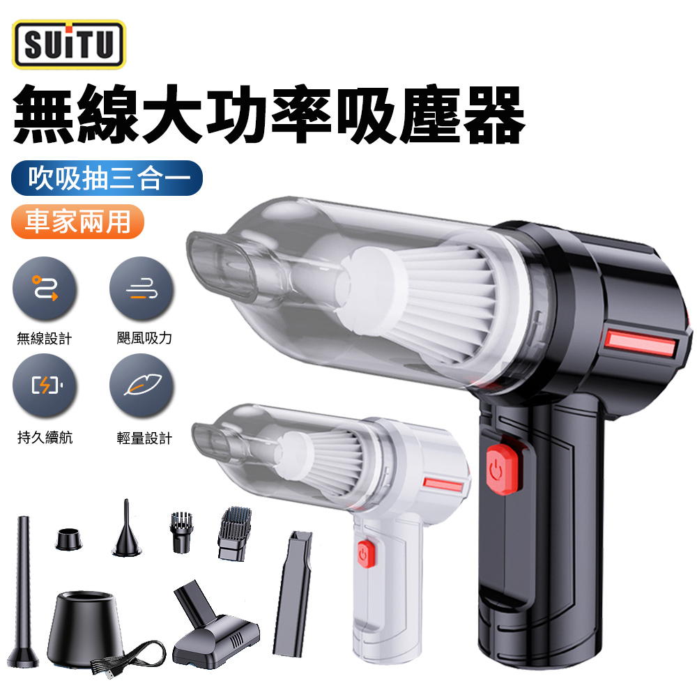 SUITU無線手持吸塵器【SUITU】三合一無線手持吸塵器 車家兩用 便攜式除塵器(吸塵器 吹塵器 抽氣機 吹氣機)