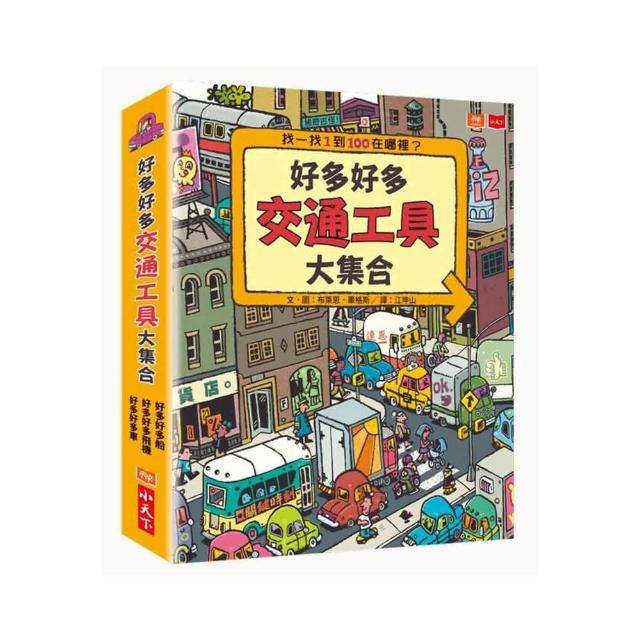 好多好多交通工具大集合-注音版