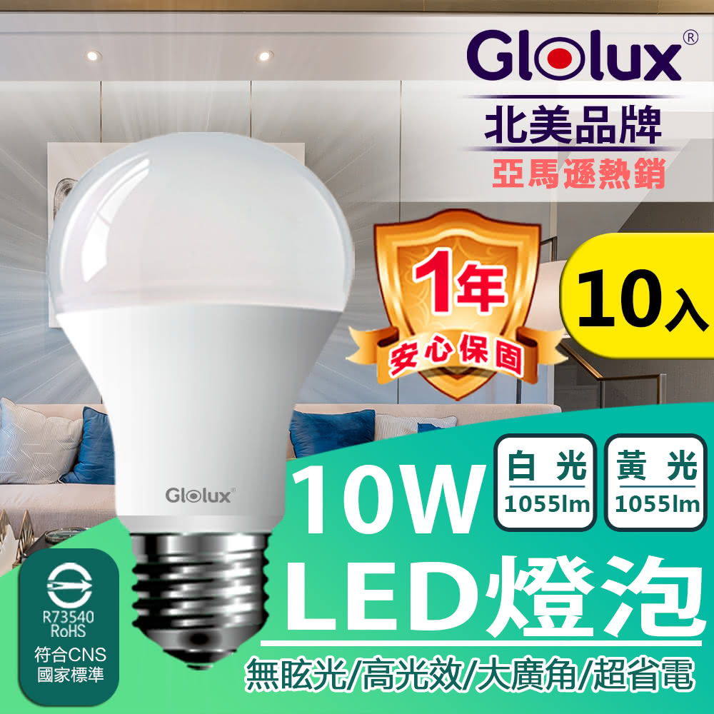 Glolux 10W LED燈泡【Glolux】北美品牌 10W 高亮度LED燈泡 E27 CNS認證燈泡(10入組)一日破盤平均$40/入