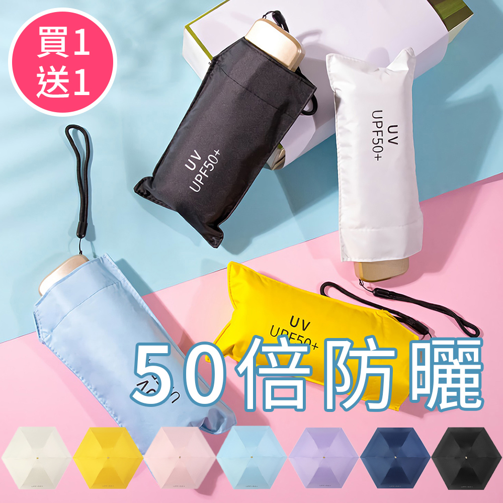 Shiny雨傘【Shiny】買1送1 50倍超防曬 超輕190g 黑膠五折雨傘(體感降溫/UPF50/口袋傘)