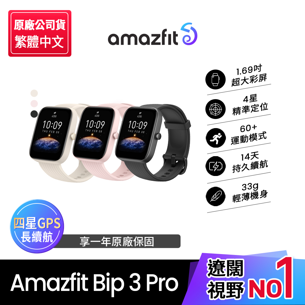 Amazfit Bip 3 Pro【Amazfit 華米】Bip 3 Pro智慧手錶1.69吋