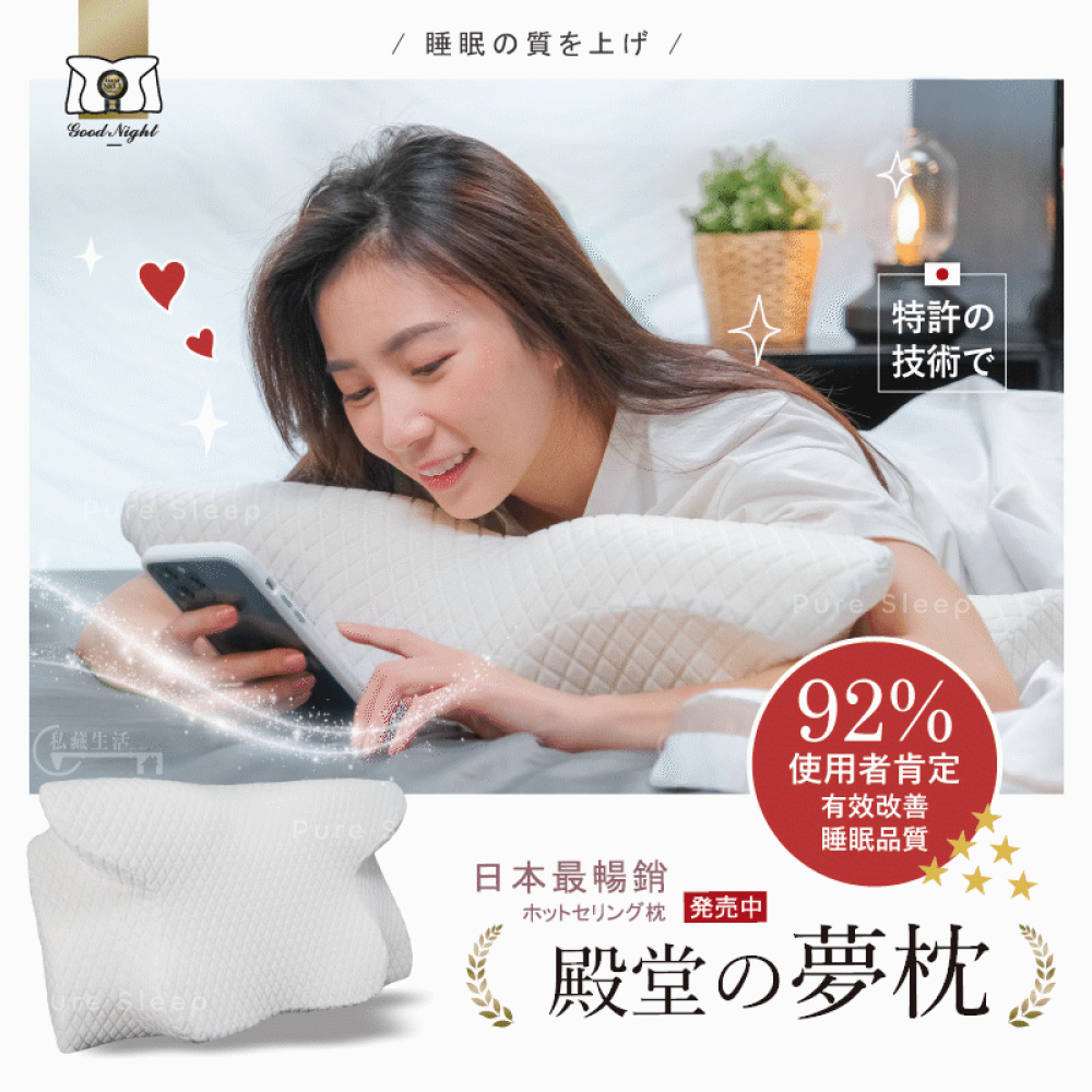 殿堂的夢枕【Pure Sleep】日本暢銷-殿堂的夢枕(記憶枕 支撐頸部 枕頭)