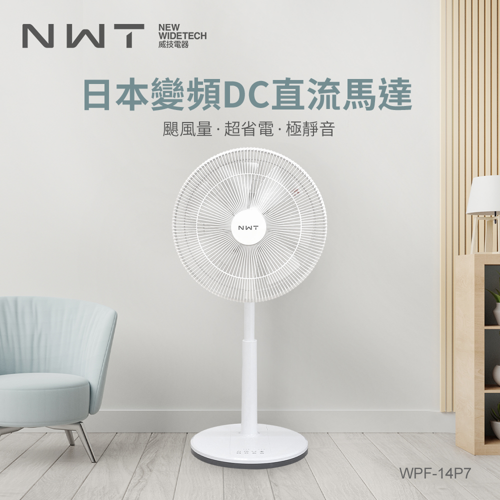威技電風扇WPF-14P7【NEW WIDETECH 威技】14吋日本DC變頻馬達電風扇(WPF-14P7)
