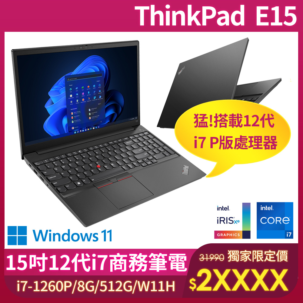 聯想15.6吋i7商務筆電【ThinkPad 聯想】15.6吋i7商務筆電(E15/i7-1260P/8G/512G/WIN11H)