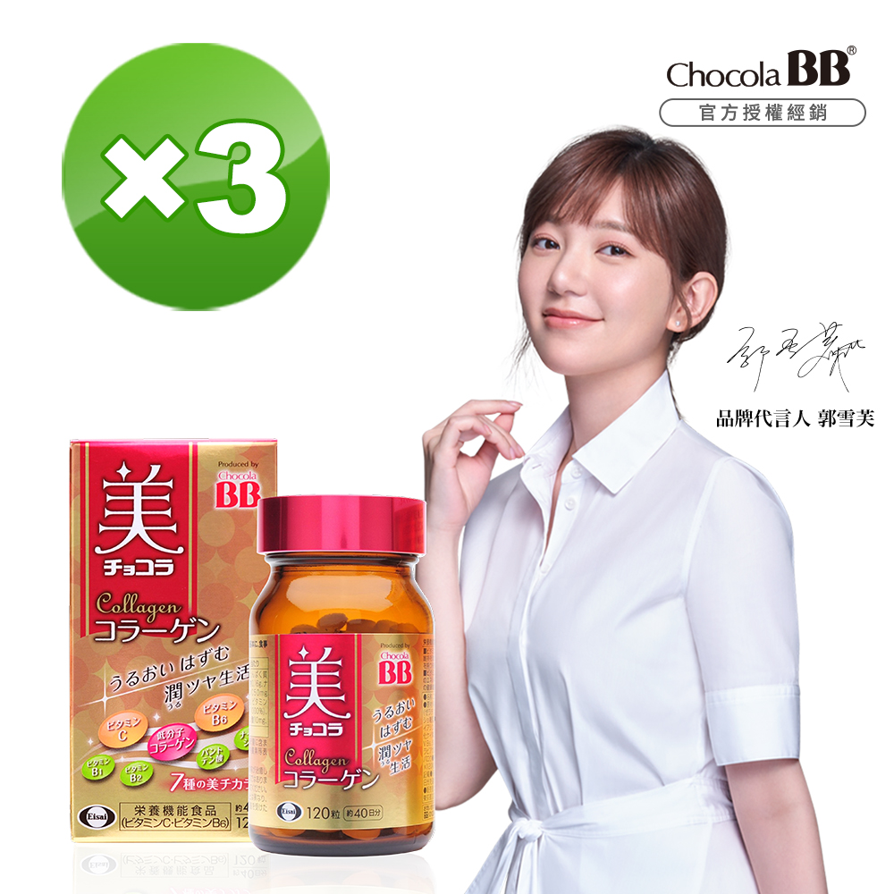 Chocola BB膠原錠【Eisai 衛采】Chocola BB 膠原錠120錠x3入(共360錠 讓您每日光采耀妍 守護透亮好氣色)