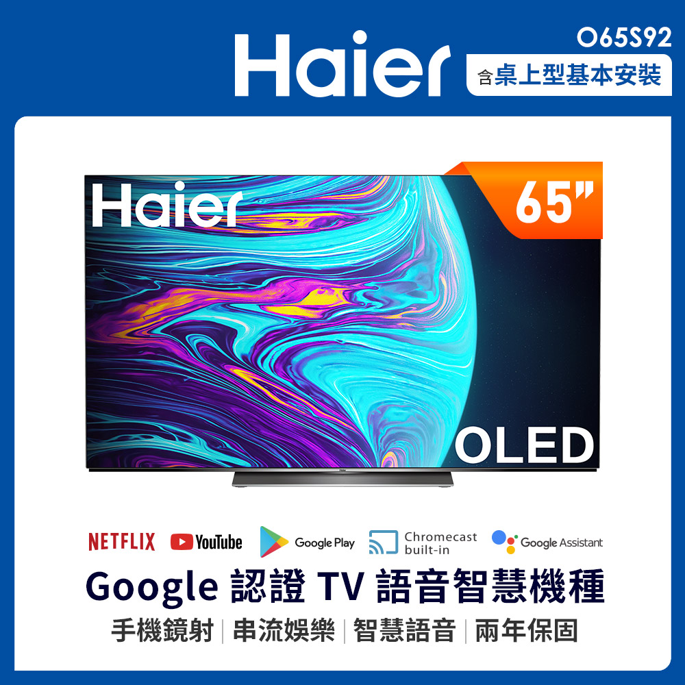 海爾O65S92【Haier 海爾】65型 4K HDR OLED 安卓10.0 聲控液晶顯示器(O65S92)