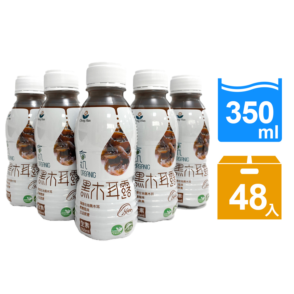 誠漢有機黑木耳露【誠漢】有機黑木耳露x48入(350ml/入)