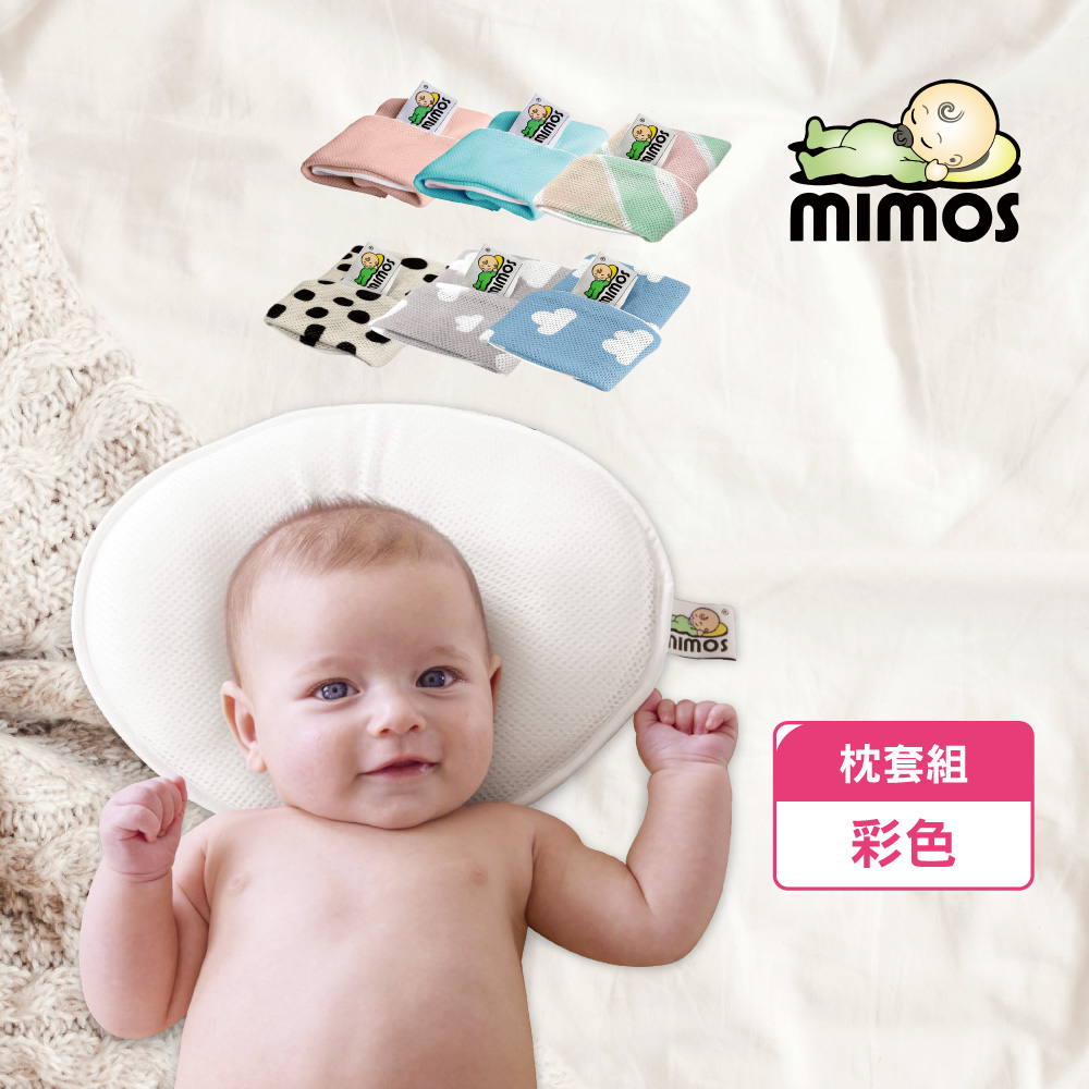 MIMOS 3D自然頭型嬰兒枕【MIMOS】3D自然頭型嬰兒枕-彩色單枕套組(多色可選/保護頭型/防蹣/抗菌/彌月禮/新生兒枕頭)