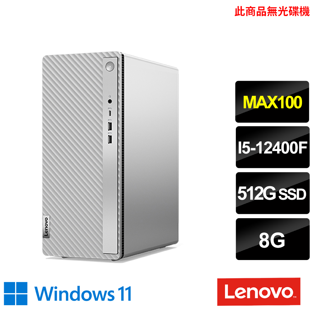 Lenovo 90T3005XTW【Lenovo】i5獨顯MAX100電腦(IdeaCentre5-90T3005XTW/i5-12400F/8G/512G/MAX100/W11)