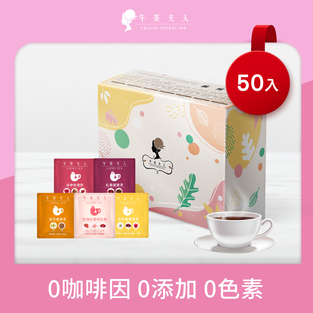 午茶夫人無咖啡因花草茶【午茶夫人】無咖啡因花草茶綜合款福箱50包/箱(紅棗枸杞茶/洛神茶/桂花蕎麥茶/紅棗國寶茶/洋甘菊茶)