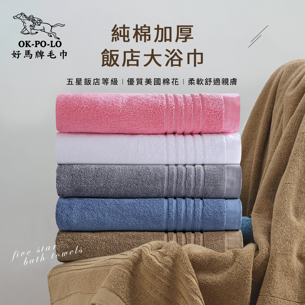 OKPOLO浴巾【OKPOLO】台灣製純棉加厚飯店大浴巾-4入組(飯店厚度升級)