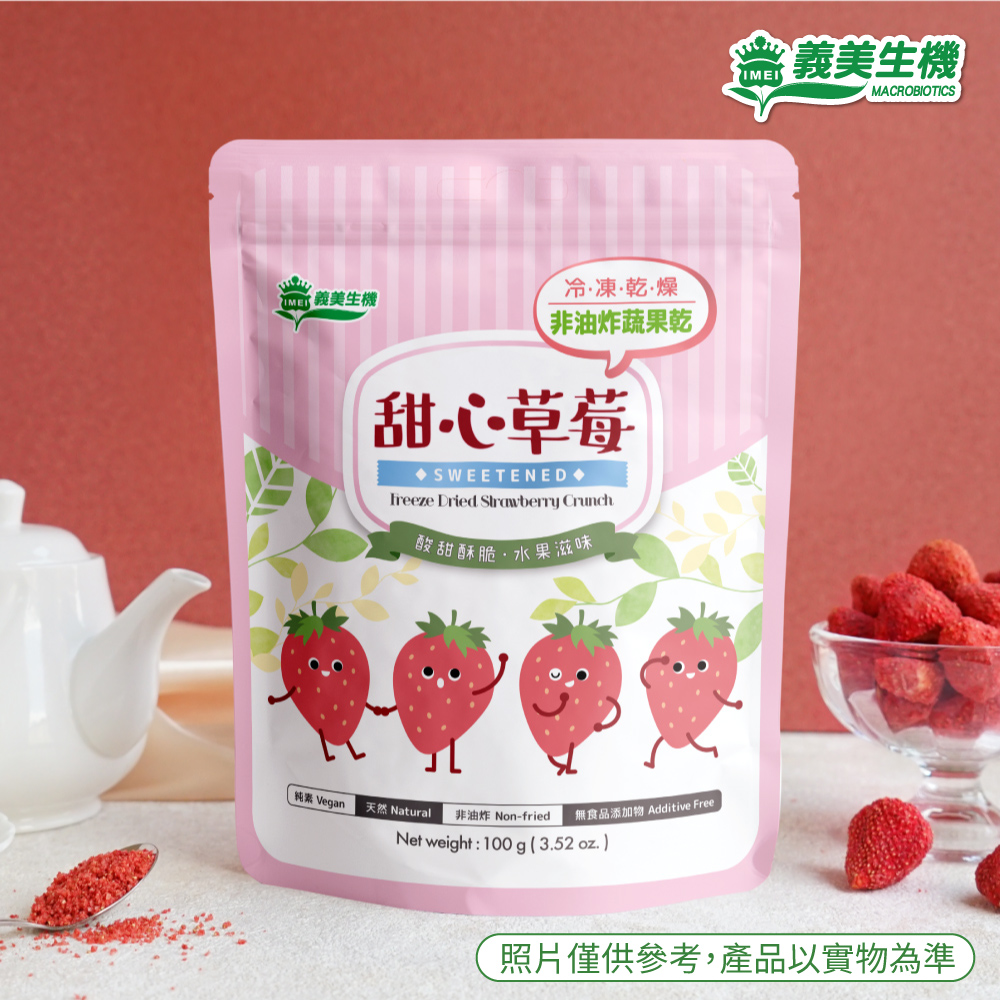 義美生機甜心草莓【義美生機】甜心草莓100gx3袋組