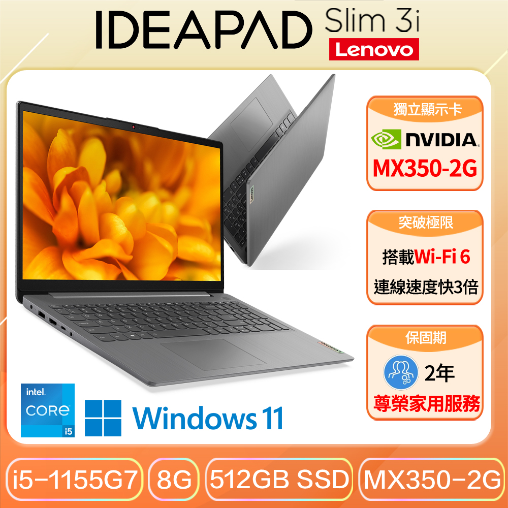 Lenovo IdeaPad Slim 3i 82H802TXTW【Lenovo】15.6吋i5獨顯MX350輕薄筆電(IdeaPad Slim 3/82H802TXTW/i5-1155G7/8GB/512GB/MX350-2G/W11)