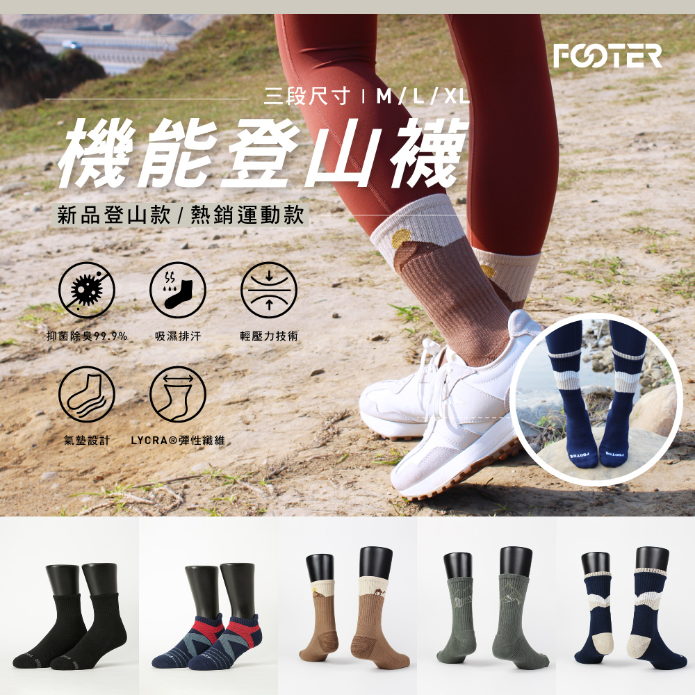 Footer登山襪【Footer】5入組-mo獨家新品氣墊登山襪/減壓足弓除臭襪(男女款-奧運女神羅嘉翎代言)