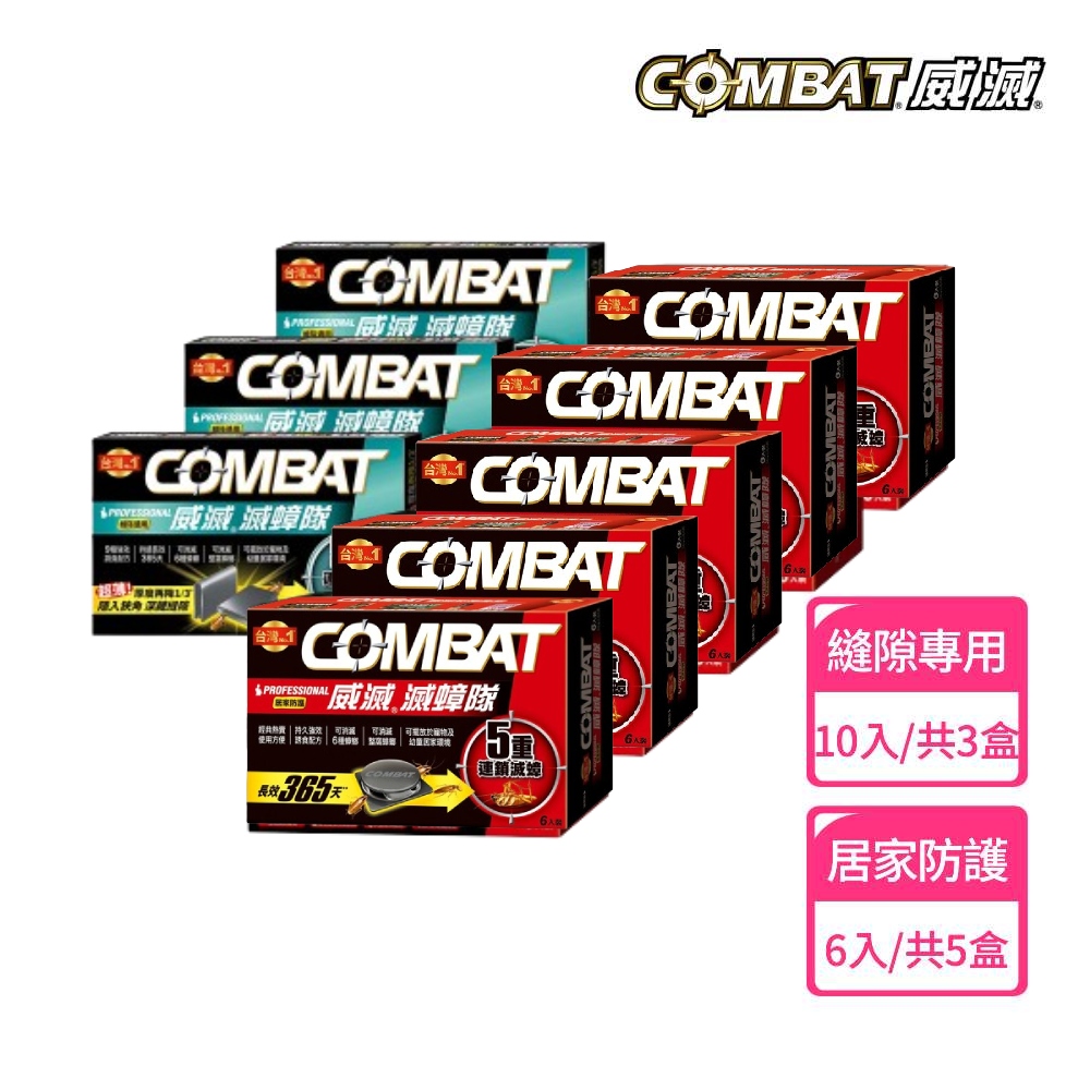 威滅滅蟑隊【Combat 威滅】滅蟑隊 居家防護 4.5gx6入x5盒(除蟑螂-經典配方)