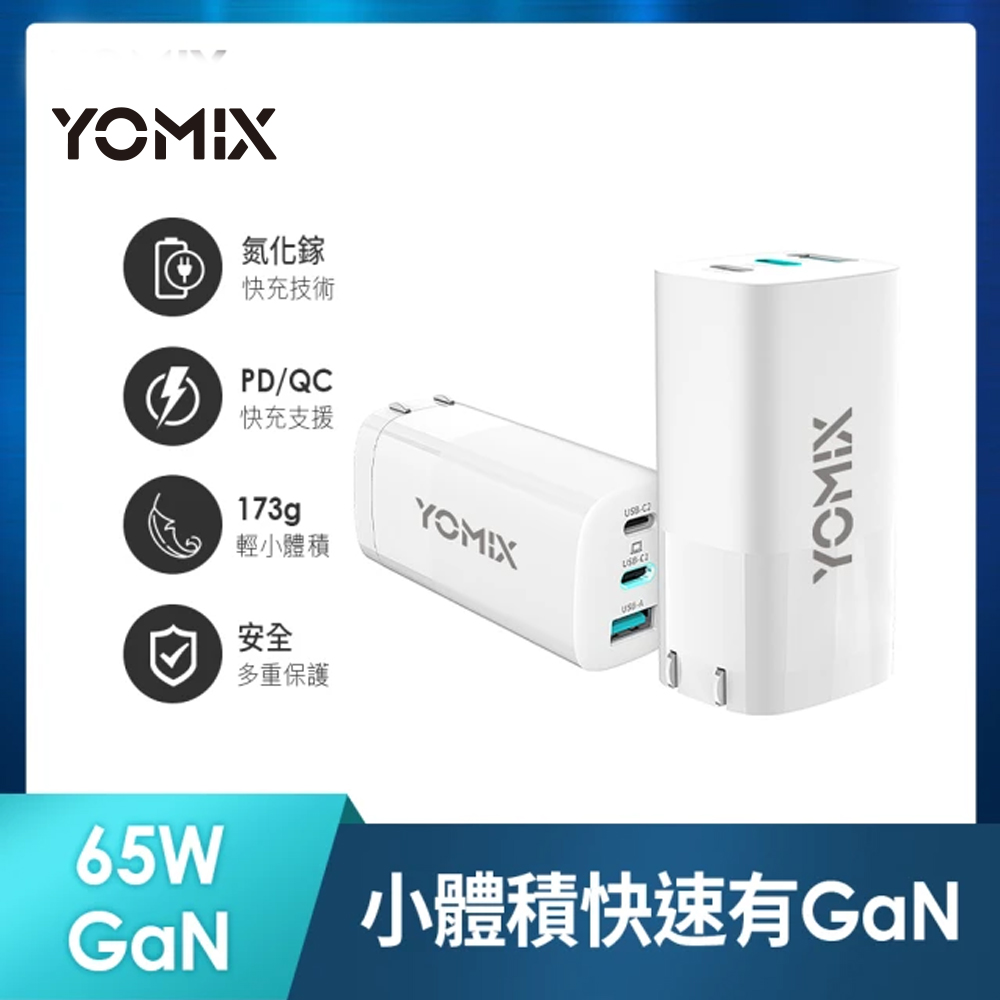 YOMIX 65W GaN氮化鎵快充【YOMIX 優迷】65W GaN氮化鎵PD三孔快充充電器/筆電快充(Type-C/USB充電器)