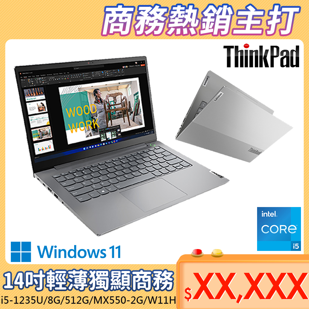 ThinkPad MX550【ThinkPad 聯想】14吋i5獨顯MX550商務筆電(Thinkbook 14/i5-1235U/8G/512G/MX550-2G/W11H)