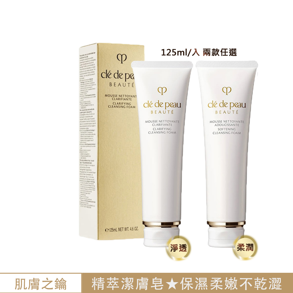 肌膚之鑰光采柔潤潔膚皂【cle de peau 肌膚之鑰】精萃光采潔膚皂125ml 淨透/柔潤任選(國際航空版)