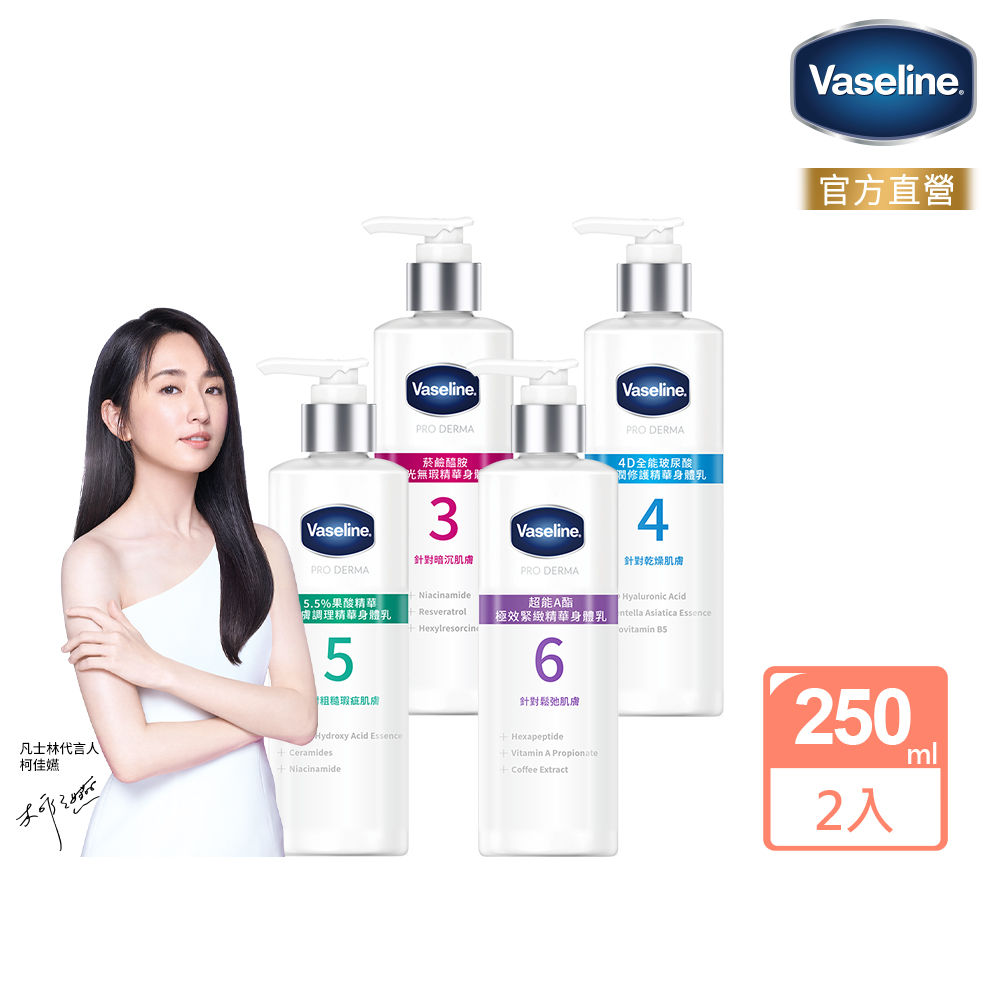 凡士林全能精華身體乳【Vaseline 凡士林】全能精華身體乳250mlx2入(菸鹼醯胺/玻尿酸/5.5%果酸精華)